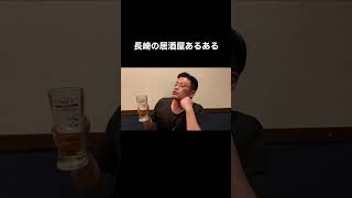 長崎の居酒屋あるある！ #shorts