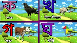 কয় কাকাতুয়ার মাথায় ঝুটি | ক খ গ ঘ, ব্যঞ্জনবর্ণ With Eng Banjonborno Bangla Alphabet @TARGET RABI