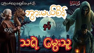 ဘွားမယ်စိန်နှင့်သရဲမွေးသူ(စဆုံး)