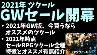 【2021年】GWツクールセール到来、オススメツクールと値引き旧機種の特徴とオススメ度合いを紹介