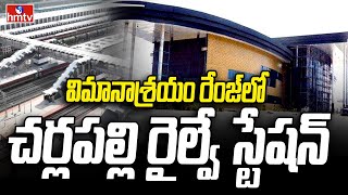 CharlaPalli Railway Station : విమానాశ్రయం రేంజ్ లో  చర్లపల్లి రైల్వే స్టేషన్ | hmtv