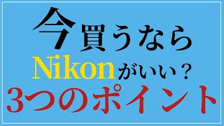 【ニコン Z6II Z7II】今買うならNikon Zマウントがいい?3つのポイント【Zマウント レビュー】