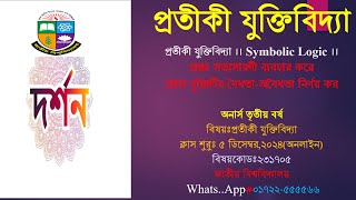 প্রতীকী যুক্তিবিদ্যা ।। Symbolic Logic প্রশ্নঃ সত্যসারণী ব্যবহার করে প্রদত্ত যুক্তিটির বৈধতা অবৈধতা