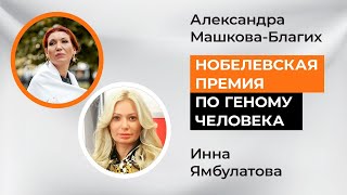 Нобелевская премия по геному человека. Чем это нам грозит?