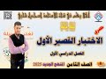 الاختبار القصير الأول ( حصري ) - الصف الثامن- شرح وحل الأسئلة- المنهج الجديد- الفصل الأول