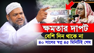 ক্ষমতার বাহাদুরি চিরকাল থাকে না│শেখ হাসিনার ৪০ সালের স্বপ্ন ৪৫ মিনিটেই শেষ│ আব্দুর রাজ্জাক বিন ইউসুফ