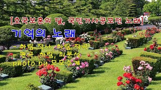 [호국보훈의 달, 국민가사공모전 노래] 기억의 노래 / 하림 작사, 하림 작곡 / 편곡 하림,  최문석 \u0026 photo by 모모수계