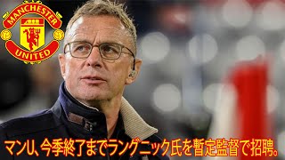 マンチェスターユナイテッド、今季終了までラングニック氏を暫定監督で招聘。一両日中にも正式発表される見通し。