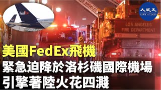 美國FedEx飛機緊急迫降於洛杉磯國際機場 引擎著陸火花四濺| #香港大紀元新唐人聯合新聞頻道