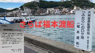 【向島 福本渡船廃業】令和6年10月4日（金）撮影。思い出深い渡船が令和7年3月31日で廃業されます。長年にわたり住民の生活航路として運航された。今はお礼の言葉しかありません。