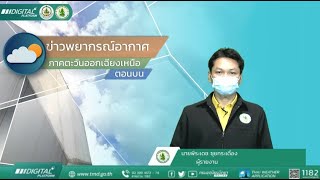 พยากรณ์อากาศภาคตะวันออกเฉียงเหนือตอนบน ประจำวันอังคารที่ 1 มิถุนายน พ.ศ. 2564 (ช่วงบ่าย)