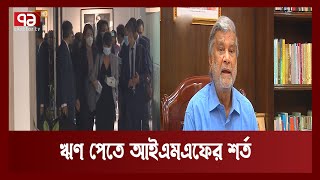 বাংলাদেশকে ঋণ দিতে আর্থিক খাত সংস্কারে শর্ত দিয়েছে আইএমএফ | News | Ekattor TV