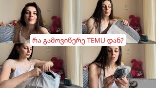 რა გამოვიწერე TEMU დან?რა ჩამომივიდა?რა გადავიხადე?გიყვებით 25 ლარის ისტორიას ⭐️ #temu #unboxing