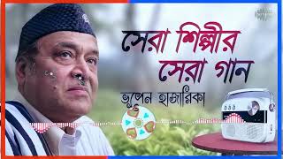 সেরা শিল্পীর সেরা গান   ভূপেন হাজারিকা ｜ আমি এক যাযাবর ｜ বিস্তীর্ণ দুপারের ｜ সাগর সঙ্গমে ｜ বাংলা