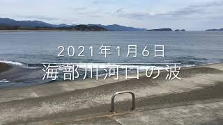 2021年1月6日の海部川河口の波