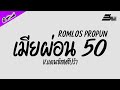 ฮิตในtiktok เมียผ่อน50% romlos propun v.แดนซ์สเต๊ปรำ djbiwremix