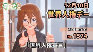 【えもーにんぐ】No.1574「世界人権デー」2024年12月10日【おはようVTuber】