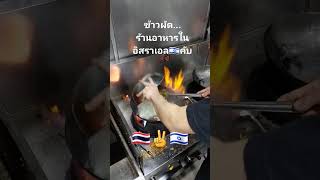 ร้านอาหารในอิสราเอล🇹🇭✌️🇮🇱