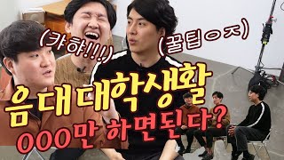 3월, 입학시즌이죠? 음대오빠들의 음대생활 꾸르팁 1편