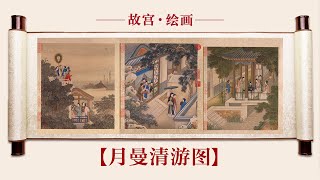 【月曼清游图】素手青伞，听雪打油纸，仕女赏雪好有仪式感！| 故宫600年