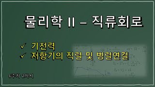 6-2. 물리학 II 강의 – 직류회로