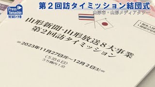 第２回訪タイミッション結団式　山形県山形市山形メディアタワー