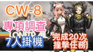 【明日方舟】CW-8 專項調查 7人掛機（完成20次撞擊任務！）（孤星） || Arknights