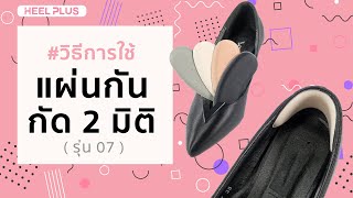 แผ่นกันกัด แผ่นกันหลวม ติดยังไง (การใช้งาน)