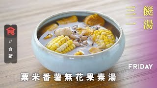 【三餸一湯食譜】粟米番薯無花果素湯