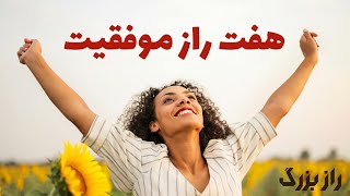 هفت راز موفقیت: تکنیک‌هایی که زندگی شما را متحول می‌کند!   کانال راز بزرگ - Big Secret