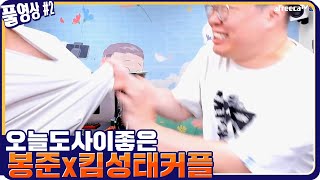 오자마자 사이좋은 봉준x킴성태 ㅋㅋㅋㅋㅋ [21.01.29 #2] l (MUTUBE)와꾸대장봉준 풀영상