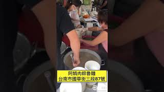 【iYuDou食尚玩樂】台南 阿娟肉粽魯麵|鹹粥|食在想推薦