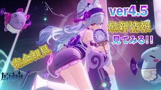 【原神】ver5.4 完全初見で『新情報』見てみる！！ガチャ＆新恒常