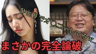 恋愛・人間関係に悩むアラサー男女に完全論破「岡田斗司夫/切り抜き」