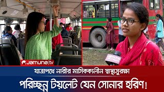 যাত্রাপথে শৌচাগার বিড়ম্বনা; নানান রোগে আক্রান্ত হচ্ছেন নারীরা | Hygienic Day