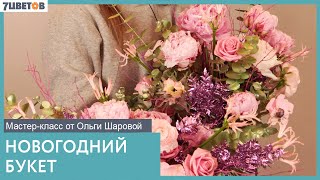 Букет к новому году от Ольги Шаровой