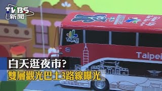 【TVBS】白天逛夜市？　雙層觀光巴士3路線曝光