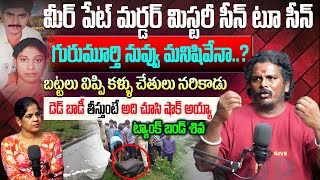 మీర్ పేట్ మర్డర్ మిస్టరీ సీన్ టూ సీన్ .|Tank Bund shiva Reveals Real facts about Meerpet Incident||