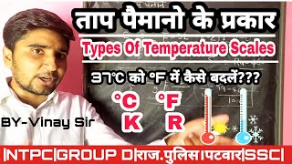 ताप पैमानों के प्रकार|Types Of Temperature Scales|तापमापी|HEAT|Science Easy Hai|Vinay Sir|#NCERT