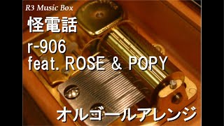 怪電話/r-906 feat. ROSE \u0026 POPY【オルゴール】