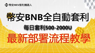 币安机器人,每日套利500U-1000U，MEV无风险套利机器人 实盘教程 Ken west