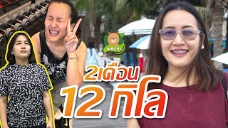 ลดน้ำหนัก 12 กิโล ใน 2 เดือน | How to Diet