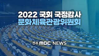 [🔴생중계] 2022년 국정감사 문화체육관광위원회 (한국출판문화산업진흥원) / 중계방송 2022년 10월 12일