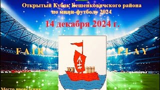 Футбол!!!! Открытый Кубок Бешенковичского района по мини-футболу 2024!!! 14.12.2024