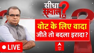 Sandeep Chaudhary LIVE : वोट के लिए वादा..जीते तो बदला इरादा? । BJP । Congress । PM Modi । Rahul