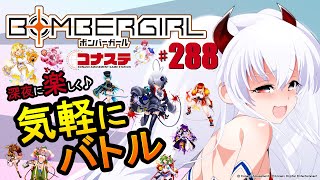 【ボンバーガール】深夜に楽しく♪気軽にバトル #288【コナステ版】