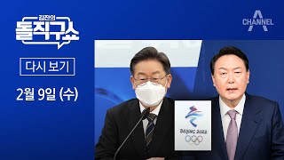 [다시보기] 대선 후보들, 한목소리로 中 ‘편파 판정’ 비판  | 2022년 2월 9일 김진의 돌직구쇼