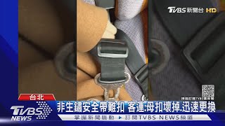 公車安全帶「生鏽」扣不起來 女怒「出事誰負責」｜TVBS新聞