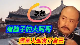 大阿哥猪脑子，气的康熙发狂，圈禁后和太子比着生了二十一个孩子