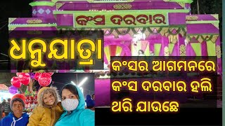 ଶମ୍ବେଶ୍ବରି ପାଲି ଧନୁଯାତ୍ରା ର କଂସ ଆସ୍‌ଲା କେ କାଣା ହେଲା ଯେ ଦେଖୁନ